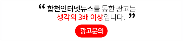 합천인터넷뉴스를 통한 광고는 생각의 3배 이상입니다. 광고문의