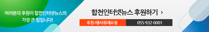 여러분의 후원이 합천인터넷뉴스의 가장 큰 힘입니다! 합천인터넷뉴스 후원하기, 후원/행사취재요청 055-932-0001