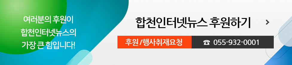 여러분의 후원이 합천인터넷뉴스의 가장 큰 힘입니다! 합천인터넷뉴스 후원하기, 후원/행사취재요청 055-932-0001