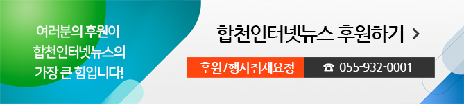 여러분의 후원이 합천인터넷뉴스의 가장 큰 힘입니다! 합천인터넷뉴스 후원하기, 후원/행사취재요청 055-932-0001