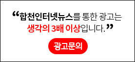합천인터넷뉴스를 통한 광고는 생각의 3배 이상입니다.