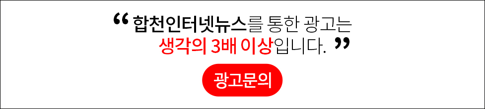 합천인터넷뉴스를 통한 광고는 생각의 3배 이상입니다.