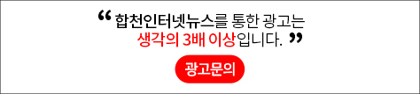 합천인터넷뉴스를 통한 광고는 생각의 3배 이상입니다.