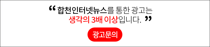 합천인터넷뉴스를 통한 광고는 생각의 3배 이상입니다.