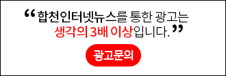 합천인터넷뉴스를 통한 광고는 생각의 3배 이상입니다.