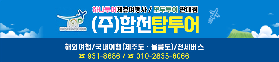 하나투어제휴여행사 / 모두투어 판매점 (주)합천탑투어