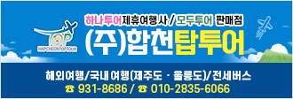 하나투어제휴여행사 / 모두투어 판매점 (주)합천탑투어