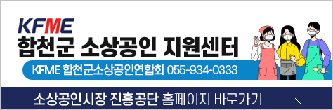 합천군 소상공인 지원센터
