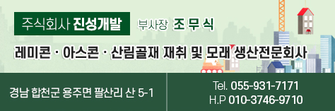 주식회사 진성개발 부사장 조무식, 레미콘 · 아스콘 · 산림골재 재취 및 모래 생산전문회사, 경남 합천군 용주면 팔산리 산 5-1,  Tel. 055-931-7171 H.P 010-3746-9710