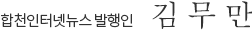 합천인터넷뉴스 발행인 김무만