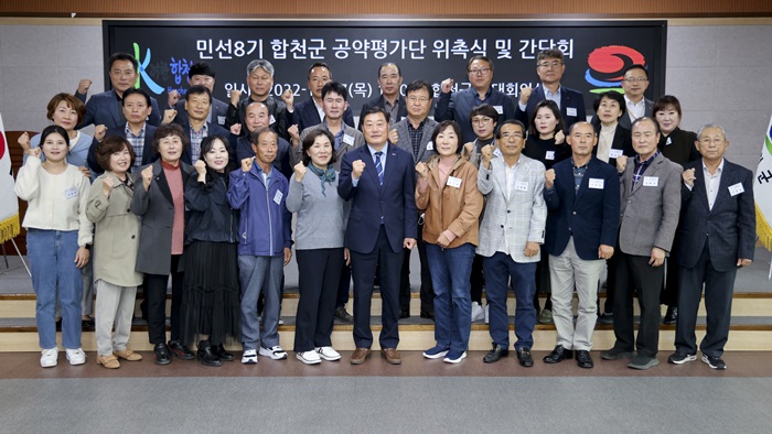 합천군, 민선8기 공약공가단 출범