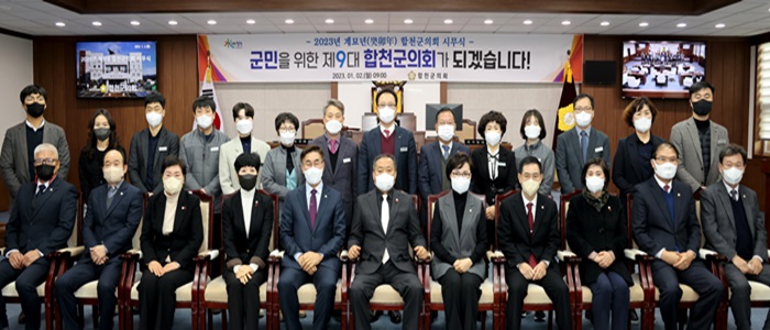 합천군의회, 2023년 시무식 
