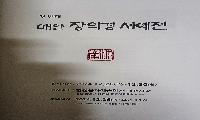 [초대합니다] 매암 장의경(前 대병중학교 교장) 서예전