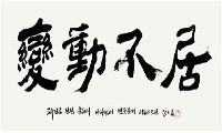 올해 사자성어 ‘변동불거(變動不居)’