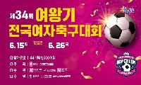 경남 합천에서, 제34회 여왕기 전국여자축구대회 개최