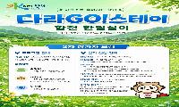 경남 합천에서 한 달 여행하기‘다라고스테이’ 2차 참가자 모집